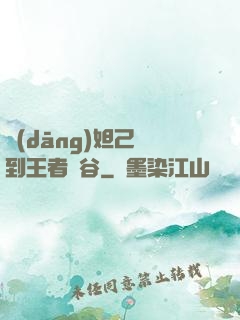 當(dāng)妲己來到王者峽谷