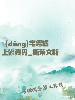 當(dāng)宅男遇上修真界