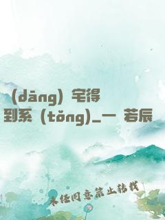 當(dāng)廢宅得到系統(tǒng)