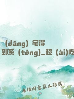 當(dāng)廢宅得到系統(tǒng)