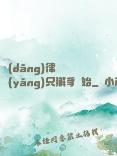 當(dāng)律師從養(yǎng)只獬豸開始