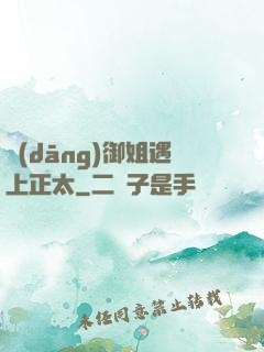 當(dāng)御姐遇上正太