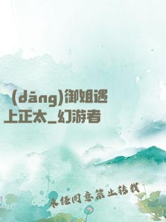 當(dāng)御姐遇上正太