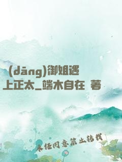當(dāng)御姐遇上正太