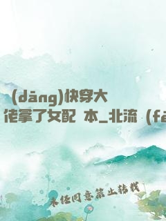 當(dāng)快穿大佬拿了女配劇本