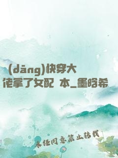 當(dāng)快穿大佬拿了女配劇本