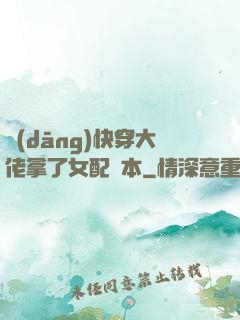 當(dāng)快穿大佬拿了女配劇本
