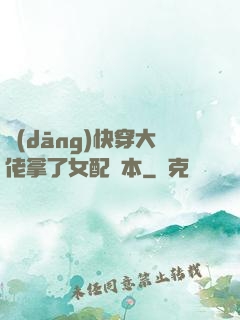 當(dāng)快穿大佬拿了女配劇本