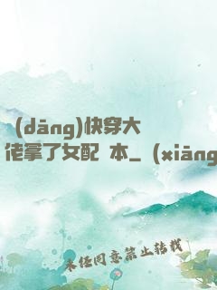 當(dāng)快穿大佬拿了女配劇本