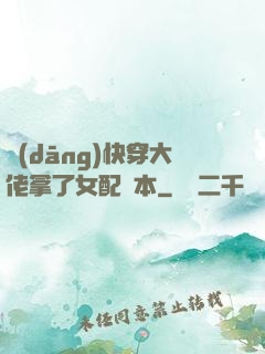 當(dāng)快穿大佬拿了女配劇本