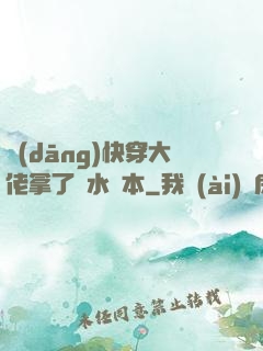 當(dāng)快穿大佬拿了禍水劇本