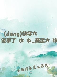 當(dāng)快穿大佬拿了禍水劇本