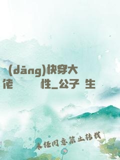 當(dāng)快穿大佬點滿錦鯉屬性
