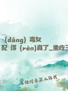當(dāng)惡毒女配變得認(rèn)真了