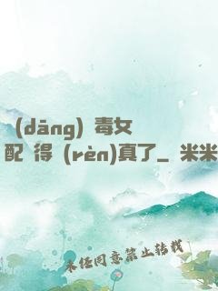 當(dāng)惡毒女配變得認(rèn)真了