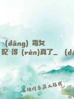 當(dāng)惡毒女配變得認(rèn)真了