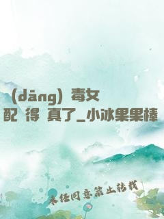 當(dāng)惡毒女配變得認真了