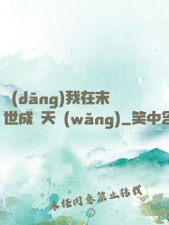 當(dāng)我在末世成為天網(wǎng)