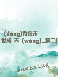 當(dāng)我在末世成為天網(wǎng)