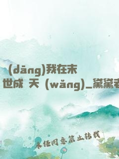 當(dāng)我在末世成為天網(wǎng)