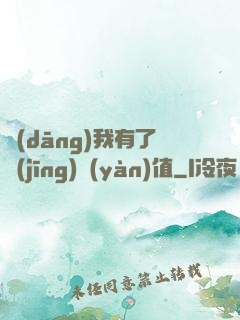 當(dāng)我有了經(jīng)驗(yàn)值