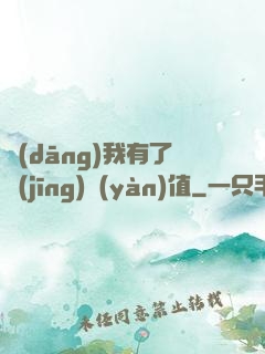 當(dāng)我有了經(jīng)驗(yàn)值