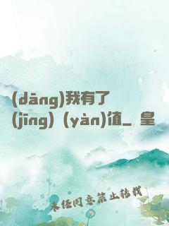 當(dāng)我有了經(jīng)驗(yàn)值