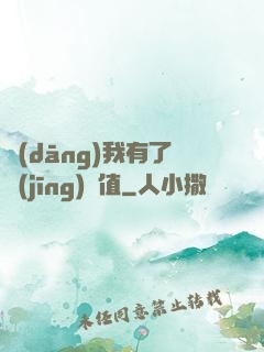 當(dāng)我有了經(jīng)驗值