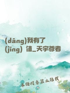 當(dāng)我有了經(jīng)驗值