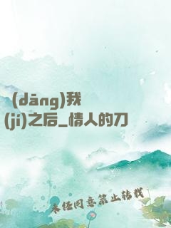 當(dāng)我滿級(jí)之后