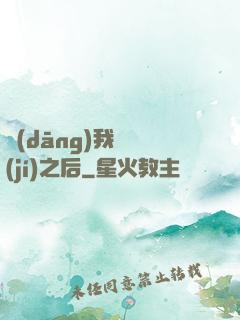 當(dāng)我滿級(jí)之后
