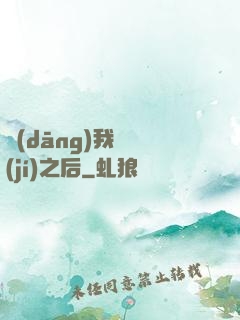 當(dāng)我滿級(jí)之后