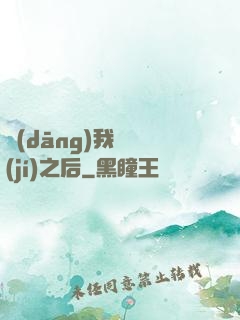 當(dāng)我滿級(jí)之后