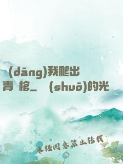 當(dāng)我爬出青銅棺