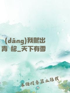 當(dāng)我爬出青銅棺