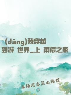 當(dāng)我穿越到游戲世界