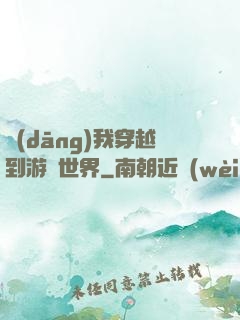 當(dāng)我穿越到游戲世界