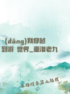 當(dāng)我穿越到游戲世界