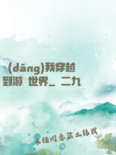 當(dāng)我穿越到游戲世界