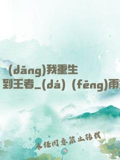 當(dāng)我重生到王者