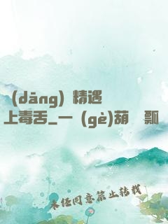 當(dāng)戲精遇上毒舌