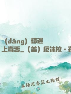 當(dāng)戲精遇上毒舌