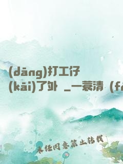 當(dāng)打工仔開(kāi)了外掛