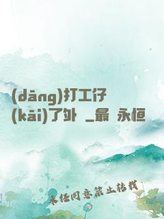 當(dāng)打工仔開(kāi)了外掛