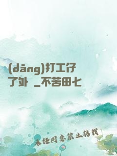 當(dāng)打工仔開了外掛
