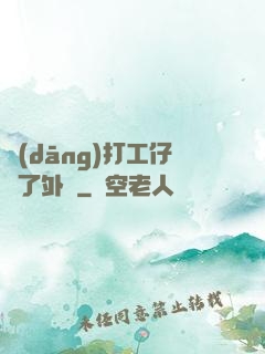 當(dāng)打工仔開了外掛