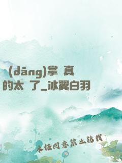 當(dāng)掌門真的太難了