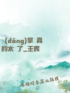 當(dāng)掌門真的太難了