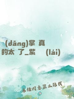 當(dāng)掌門真的太難了