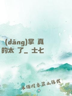 當(dāng)掌門真的太難了